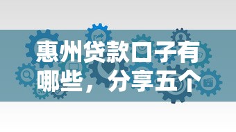 惠州贷款口子有哪些，分享五个2025最新平台好借钱