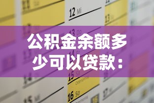 公积金余额多少可以贷款：公积金贷款最低余额要求是多少？