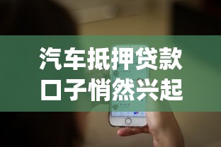 汽车抵押贷款口子悄然兴起，总结五个2025最新高炮贷款app平台