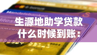 生源地助学贷款什么时候到账：生源地助学贷款通常几月发放