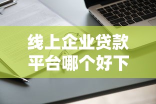 线上企业贷款平台哪个好下款，总结五个2025最新能下款的网贷平台