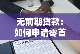 无前期贷款：如何申请零首付的借款方案