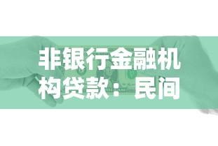 非银行金融机构贷款：民间借贷渠道的风险如何评估