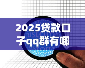 2025贷款口子qq群有哪些，阐述5家2025最新哪些低息可靠可以分12期以上的借款平台