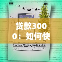 贷款3000：如何快速申请三千元小额贷款