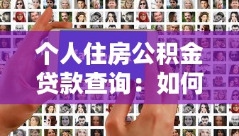 个人住房公积金贷款查询：如何查询个人公积金贷款信息
