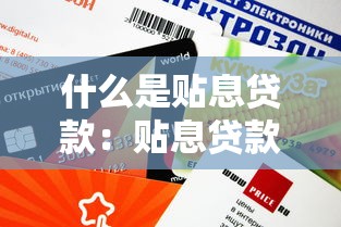 什么是贴息贷款：贴息贷款如何减轻还款压力
