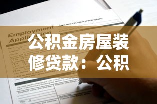 公积金房屋装修贷款：公积金能否用于装修贷款申请