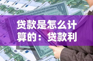 贷款是怎么计算的：贷款利息如何计算