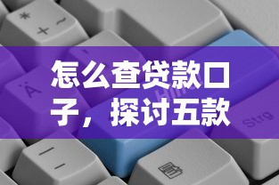 怎么查贷款口子，探讨五款2025最新平台比较好贷款