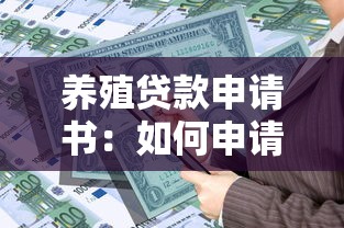 养殖贷款申请书：如何申请养殖业专项贷款资金