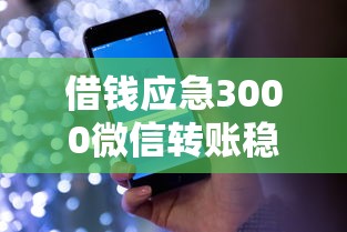 借钱应急3000微信转账稳点花提坝，盘点五个2025最新退休人员贷款平台