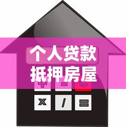个人贷款抵押房屋综合保险：房贷保险有哪些保障内容
