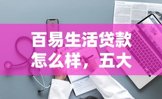 百易生活贷款怎么样，五大2025最新平台可以贷款10万