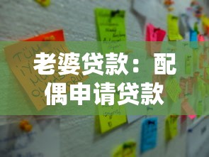 老婆贷款：配偶申请贷款需要注意哪些事项
