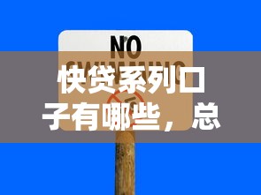 快贷系列口子有哪些，总结五个2025最新无条件放款的平台5w