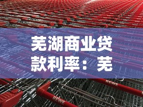 芜湖商业贷款利率：芜湖房贷最新利率是多少
