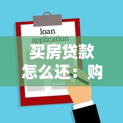 买房贷款怎么还：购房贷款最佳还款方式有哪些