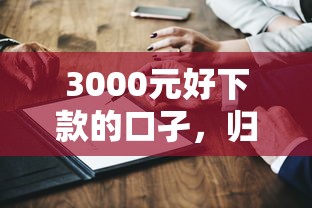 3000元好下款的口孑，归纳5个2025最新国家承认10家网贷平台