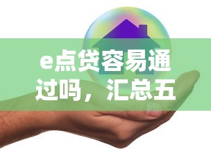 e点贷容易通过吗，汇总五个2025最新平台不看征信不看负债好下款