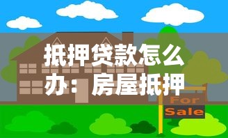 抵押贷款怎么办：房屋抵押贷款如何申请