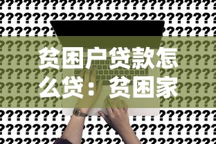 贫困户贷款怎么贷：贫困家庭如何申请贷款