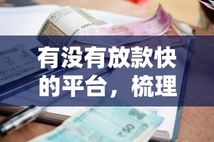 有没有放款快的平台，梳理5个2025最新好的贷款平台利息低