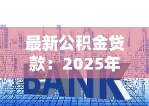 最新公积金贷款：2025年公积金利率下调何时生效