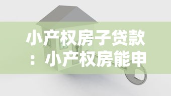 小产权房子贷款：小产权房能申请房贷吗