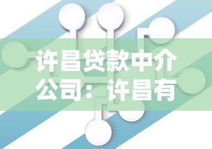 许昌贷款中介公司：许昌有哪些可靠的借贷服务机构