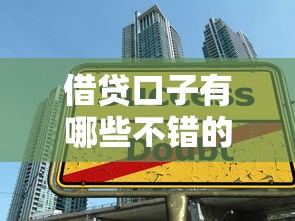 借贷口子有哪些不错的，分析五个2025最新大学生网贷平台