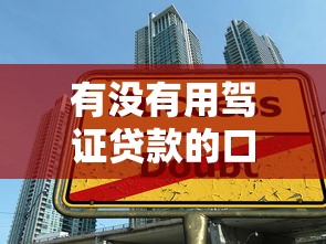 有没有用驾证贷款的口子，介绍五个2025最新黑户网贷借款平台