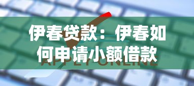 伊春贷款：伊春如何申请小额借款