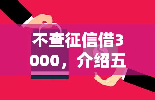 不查征信借3000，介绍五个2025最新黑户逾期贷款平台