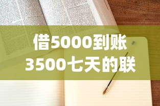 借5000到账3500七天的联系方式，分析五个2025最新什么是p2p网贷平台