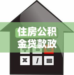 住房公积金贷款政策：公积金贷款首付比例如何确定