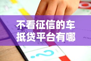 不看征信的车抵贷平台有哪些，推荐五个2025最新最新不查征信的口子