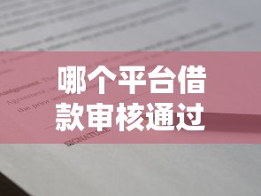 哪个平台借款审核通过快，解答五家2025最新类似携程金融的借钱平台