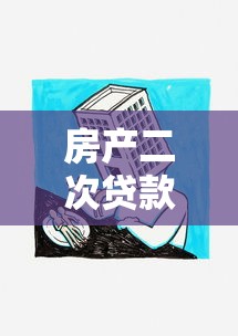 房产二次贷款：房屋抵押后如何再次申请贷款