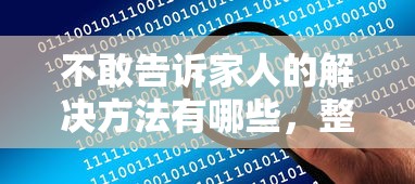 不敢告诉家人的解决方法有哪些，整合5个2025最新平台不看征信不看负债可以贷到钱