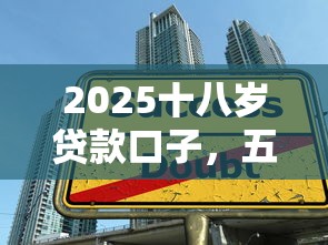 2025十八岁贷款口子，五大2025最新借款不看征信的平台
