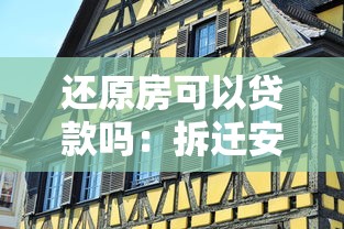 还原房可以贷款吗：拆迁安置房能否申请贷款