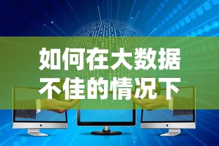 如何在大数据不佳的情况下，五大2025最新纯线上贷款平台