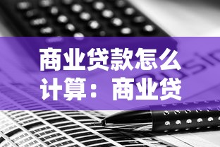 商业贷款怎么计算：商业贷款利息如何计算