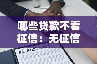 哪些贷款不看征信：无征信要求的贷款有哪些