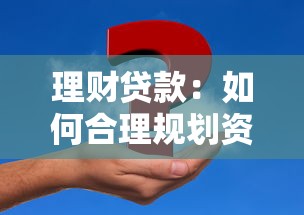 理财贷款：如何合理规划资金解决贷款问题