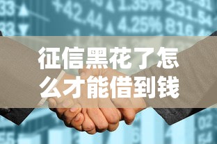 征信黑花了怎么才能借到钱，推荐五个2025最新花了能下款的口子