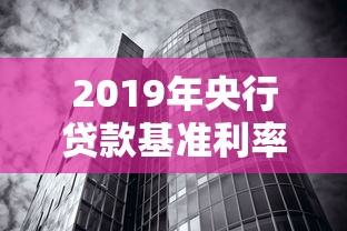 2019年央行贷款基准利率：2019年银行贷款利率是多少