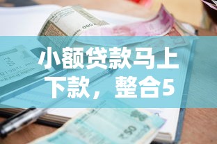 小额贷款马上下款，整合5个2025最新征信花负债高有逾期还能下款的口子