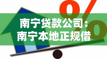 南宁贷款公司：南宁本地正规借贷机构有哪些